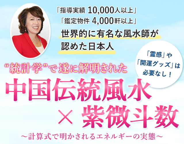 統計学で遂に解明された 中国伝統風水 紫微斗数 計算