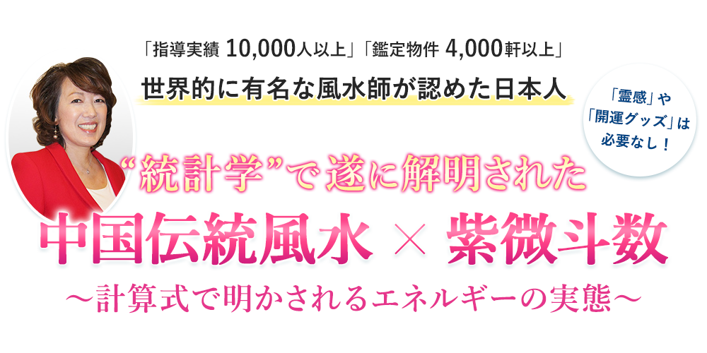 統計学で遂に解明された 中国伝統風水 紫微斗数 計算